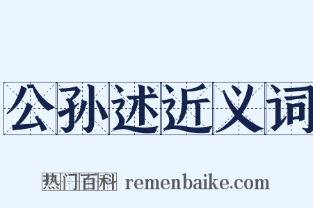 公孙述近义词是什么意思的图片